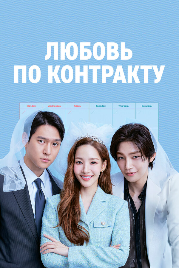 Любовь по контракту сериал 2022 смотреть онлайн бесплатно в хорошем качестве HD